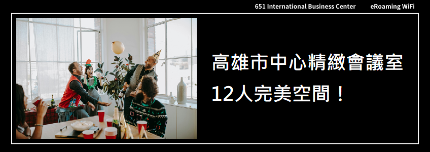 高雄市中心精緻會議室，12人完美空間！