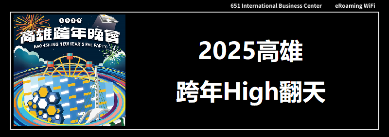 𝟐𝟎𝟐𝟓 高雄跨年High翻天