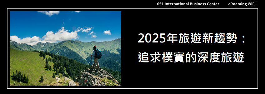 2025年旅遊新趨勢：追求深度的樸實旅遊