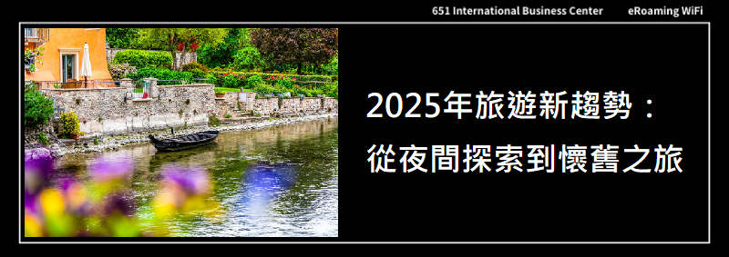 2025年全球旅遊新趨勢：從夜間探索到懷舊之旅