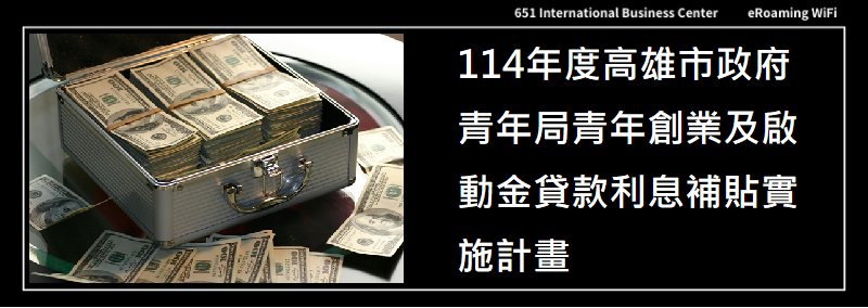 114年度高雄市政府青年局青年創業及啟動金貸款利息補貼實施計畫