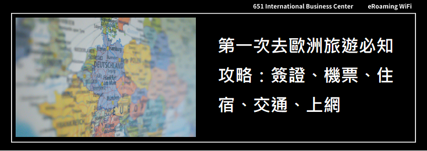 第一次去歐洲旅遊必知攻略：簽證、機票、住宿、交通、上網