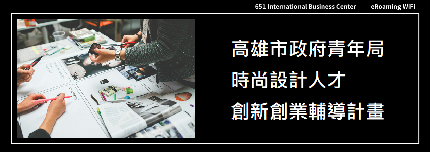 高雄市政府青年局114年時尚設計人才創新創業輔導計畫