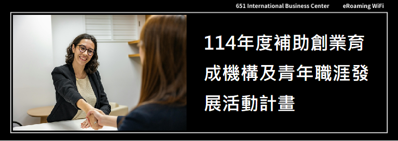 114年度補助創業育成機構及青年職涯發展活動計畫